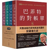 巴菲特的對帳單(全套共四卷)：從菸蒂股到打造地表最強現金帝國，巴菲特與波克夏的價值投資進化史