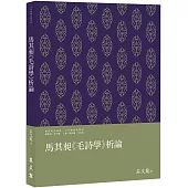 馬其昶《毛詩學》析論