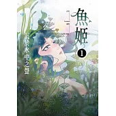 魚姬1：沉於水中之聲