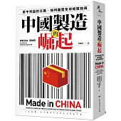 中國製造的崛起：美中利益的交匯，如何重塑全球經貿格局