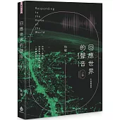 回應世界的聲音(上冊)