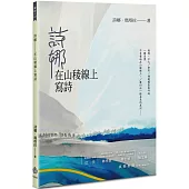 詩娜：在山稜線上寫詩