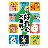 兒童好奇心大百科(上)