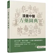 漫畫中醫方藥圖典