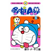 哆啦A夢(05)50周年紀念特別版