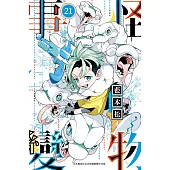 怪物事變(21)
