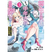 轉生之後40年，中年大叔也差不多想談戀愛了。~第二次的人生是後宮路線!?~(03)