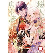 壞人大小姐與鬼畜騎士(04)