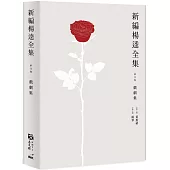 新編楊逵全集‧戲劇集