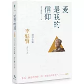 愛是我的信仰：李魁賢(1937-2025)追思文集