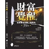 財富覺醒~在財務自由路上遇見的39人