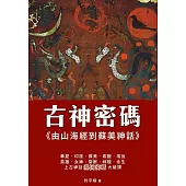 古神密碼 由山海經到蘇美神話