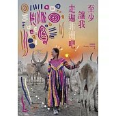 至少讓我走遍非洲吧!