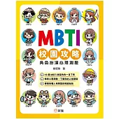MBTI校園攻略角色扮演心理測驗