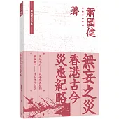 無妄之災：香港古今災患紀略