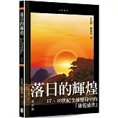 落日的輝煌：17、18世紀全球變局中的「康乾盛世」(修訂版)