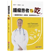 腫瘤患者怎麼吃