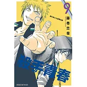殺手青春 9