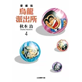 烏龍派出所 愛藏版 4