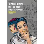 荒木飛呂彦的新・漫畫術 如何打造反派角色 全