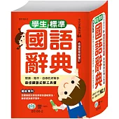 (64K)學生標準國語辭典:精裝