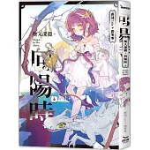 墜入深淵，向陽時(全)