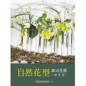 自然花型 歐式花藝教科書