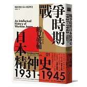 戰爭時期日本精神史1931-1945(長銷日本三十年的思想史巨作)