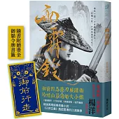 雨霖鈴 (印刷簽名版)：附贈展護衛「御前行走」燙金書籤