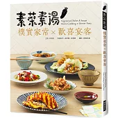 素菜素湯 樸實家常X歡喜宴客：素食與非素食者都需要，90道經典素食料理，宴客或在家吃，皆大歡喜