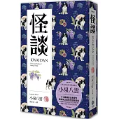 怪談(精裝典藏版)：十七篇捕捉日本靈性與無常之美的志怪故事集