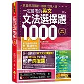 一定會考的英文文法選擇題1000【10周年暢銷修訂版】(附文法教學影片+「Youtor App」內含VRP虛擬點讀筆)