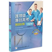 護理師專技高考歷屆試題(附詳解)(3版)