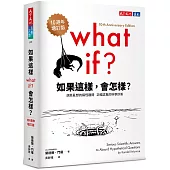 如果這樣，會怎樣？（10週年增訂版）：胡思亂想的搞怪趣問，正經認真的科學妙答