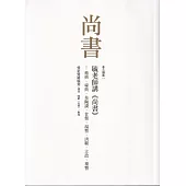 毓老師講《尚書》: 堯典、舜典、皋陶謨、甘誓、湯誓、洪範、立政、秦誓