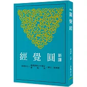 新譯圓覺經(二版)