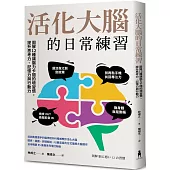 活化大腦的日常練習：圖解12種讓腦力卡關的壞習慣，提升思考力、記憶力與行動力