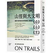 山徑與大文明：萬物行跡背後的自然智慧與人類科學(二版)