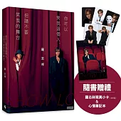 你可以笑我這個人，但請不要笑我的舞台(隨書贈禮：羅志祥寫真小卡5張 & 心情筆記本乙本)