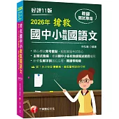 2026【主題式彙編，根據國中小教甄題目編寫】搶救國中小教甄國語文(十一版)[國中/國小/幼兒園教師甄試專用]