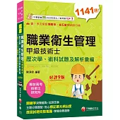 2026職業衛生管理甲級技術士歷次學、術科試題及解析彙編：主題分類題型[九版](專技高考/技術士/研究所)