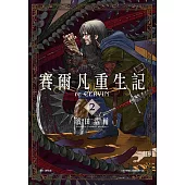 賽爾凡重生記(02)