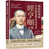 教育的重量，民初激進教育改革者經亨頤文集：先成人，再成才，當國家風雨飄搖，唯有人格教育能托住未來