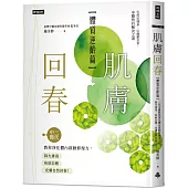 肌膚回春【體質逆齡篇】：三代中醫教你淨化體內啟動修復力，降火排毒、疾病自癒，皮膚自然回春!