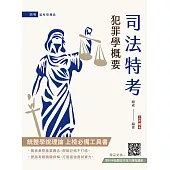 2026犯罪學概要(監所管理員適用)(110-114年歷屆試題詳解)(贈學科申論題寫作技巧課程講座)
