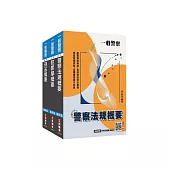 2026一般警察特考[行政警察][專業科目]套書(贈四等行政警察模擬試卷)