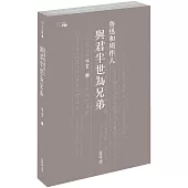 魯迅和周作人：與君半世為兄弟