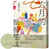 六月的振振毬杖：濃縮京都不可思議的「靜」與「動」，直木賞得獎作《八月的御所球場》系列再次出擊!【限量親簽版】