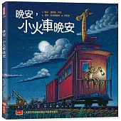 晚安，小火車晚安(新版)