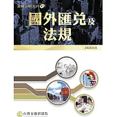 國外匯兌及法規(2025年版)